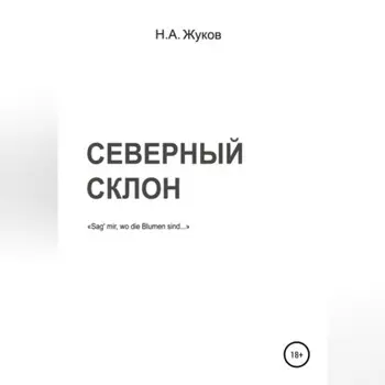 Северный склон