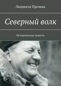 Северный волк. Историческая повесть