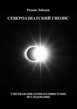 Североазиатский гнозис. Тэнгрианские компаративистские исследования