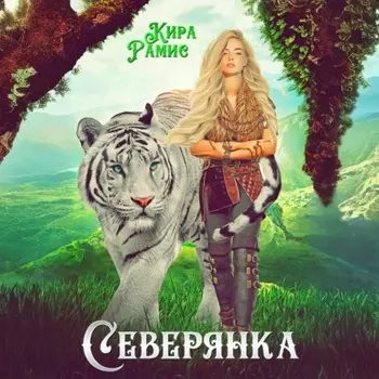 Северянка