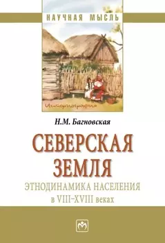 Северская земля: этнодинамика населения в VIII-XVIII в
