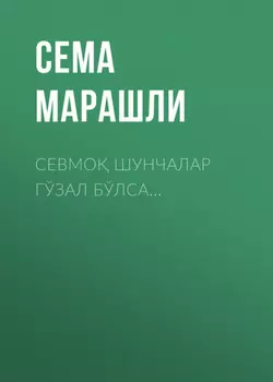 Севмо шунчалар гўзал бўлса…