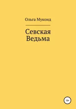 Севская ведьма