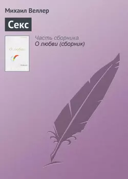 Секс