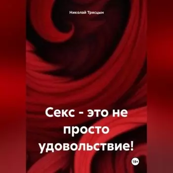 Секс, это не просто удовольствие!