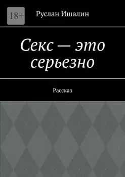 Секс – это серьезно. Рассказ