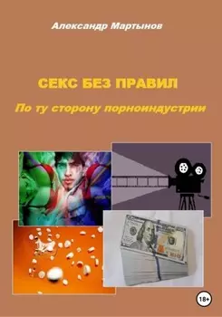 Порноиндустрия. По ту сторону экрана