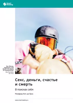 Секс, деньги, счастье и смерть. В поисках себя. Манфред Кетс де Врис. Саммари