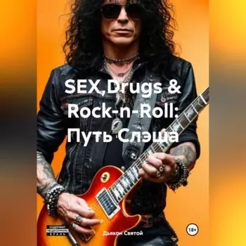 «SEX,Drugs & Rock-n-Roll: Путь Слэша»