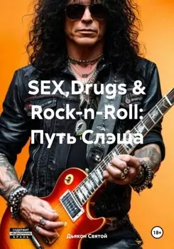 SEX,Drugs & Rock-n-Roll: Путь Слэша
