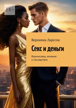Секс и деньги. Взаимосвязь, влияние и последствия