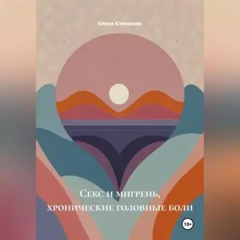 Секс и мигрень, хронические головные боли
