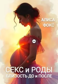 Секс и Роды. Близость До и После