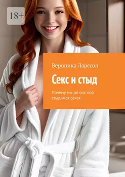 Секс и стыд. Почему мы до сих пор стыдимся секса