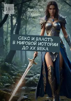 Секс и власть в мировой истории до XX века