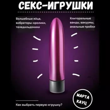Секс-игрушки