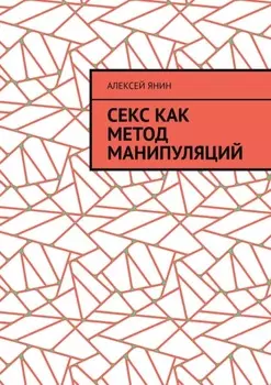 Секс как метод манипуляций