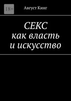 Секс как власть и искусство