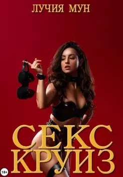 Круиз без правил