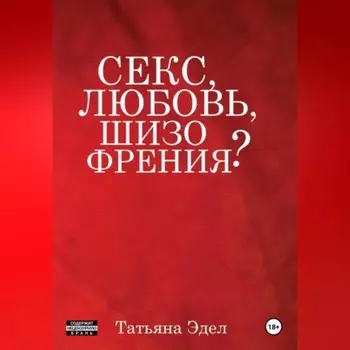 Секс, любовь, шизофрения?