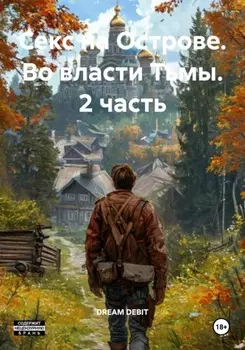 Секс на Острове. Во власти Тьмы. 2 часть