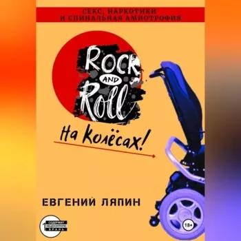 Секс, наркотики и спинальная амиотрофия