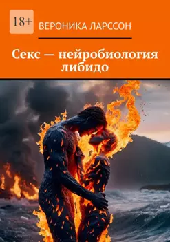 Секс – нейробиология либидо