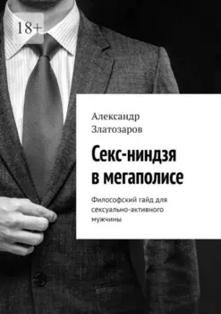 Секс-ниндзя в мегаполисе. Философский гайд для сексуально-активного мужчины