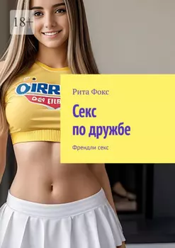 Секс по дружбе. Френдли секс