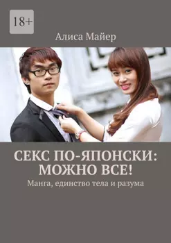 Секс по-японски: можно все! Манга, единство тела и разума
