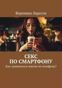 Секс по смартфону. Как заниматься сексом по телефону?