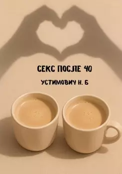 Секс после 40