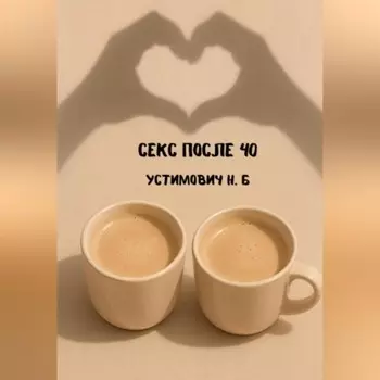 Секс после 40