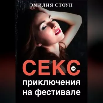 Секс-приключение на фестивале