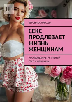 Секс продлевает жизнь женщинам. Исследование: активный секс и женщины