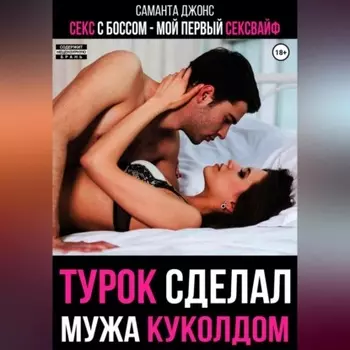 Секс с Боссом. Мой первый сексвайф. Турок сделал мужа куколдом