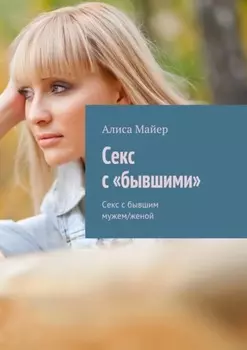 Секс с «бывшими». Секс с бывшим мужем/женой