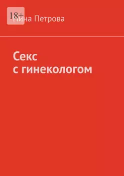 Секс с гинекологом