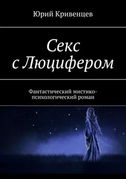 Секс с Люцифером. Фантастический мистико-психологический роман