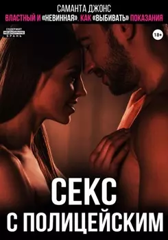 Секс с полицейским. Властный и «невинная». Как «выбивать» показания