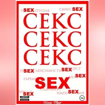 Секс. Секс. Секс.