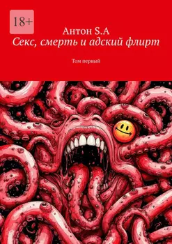 Секс, смерть и адский флирт. Том первый