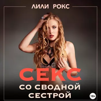 Секс со сводной сестрой