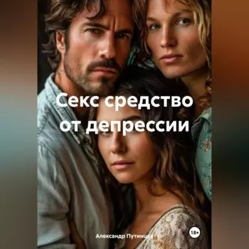 Секс средство от депрессии