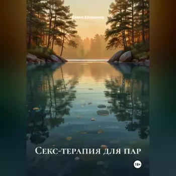 Секс-терапия для пар