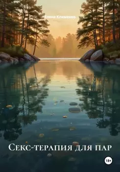 Секс-терапия для пар