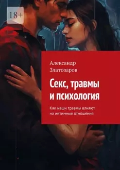 Секс, травмы и психология. Как наши травмы влияют на интимные отношения