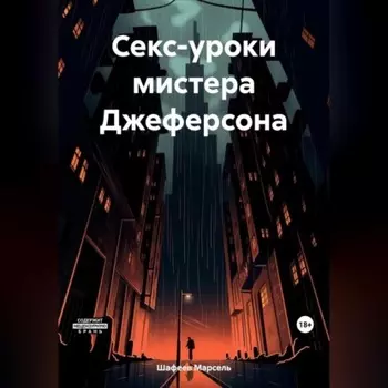 Секс-уроки мистера Джеферсона