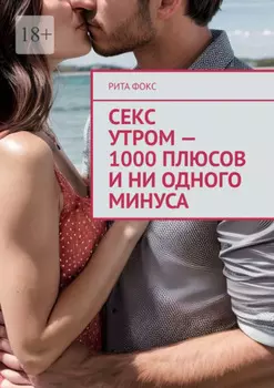 Секс утром – 1000 плюсов и ни одного минуса