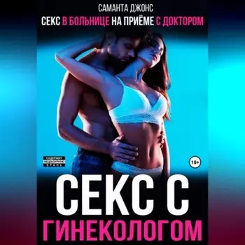 Секс в больнице на приеме с доктором. Секс с гинекологом